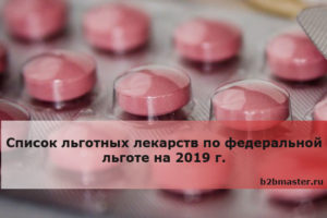 Перечень Лекарства По Федеральной Льготе