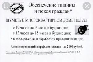 Московский закон о тишине в выходные дни