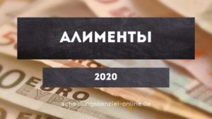 Мрот для алиментов в 2020