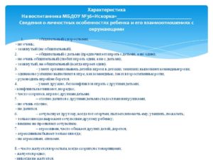 Характеристика на воспитанника