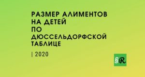Мрот для алиментов в 2020
