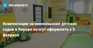 Компенсация За Непосещение Детского Сада Киров Компенсация За Непосещение Детского Сада Киров
