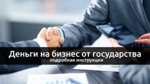 Как Получить Деньги На Открытие Бизнеса От Государства Безвозмездно 2020