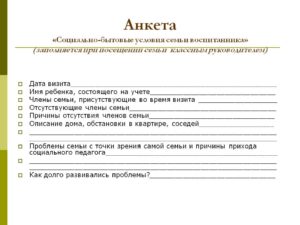 Анкета с родителями статус семьи