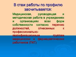 Что значит стаж по профилю
