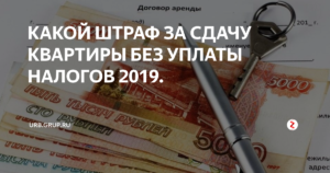 Какой Штраф За Сдачу Квартиры Без Уплаты Налогов 2020