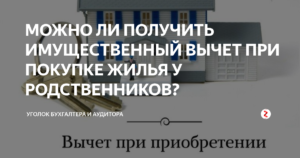 Можно ли продать квартиру родственнику и получить налоговый вычет