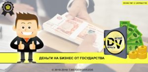 Как Получить Деньги На Открытие Бизнеса От Государства Безвозмездно 2020