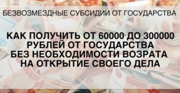 Как Получить Деньги На Открытие Бизнеса От Государства Безвозмездно 2020 Как Получить Деньги На Открытие Бизнеса От Государства Безвозмездно 2020