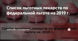 Перечень Лекарства По Федеральной Льготе