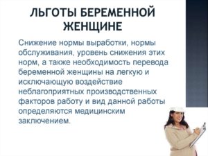Какие Льготы Полагаются Беременным На Работе