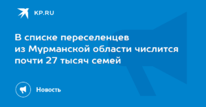 Переселение Из Районов Крайнего Севера Мурманская Область